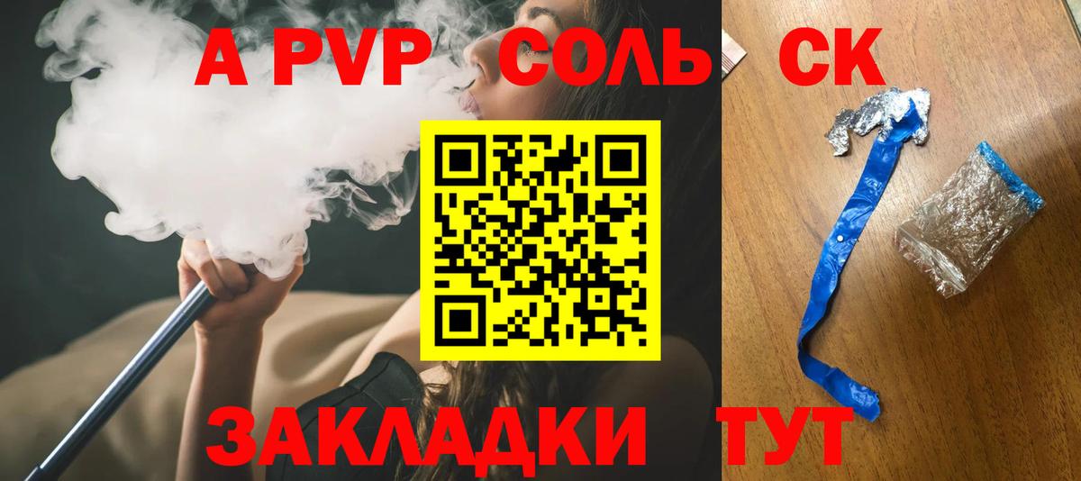 A-PVP Соль Сальск